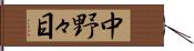 中野々目 Hand Scroll