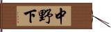 中野下 Hand Scroll