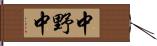 中野中 Hand Scroll