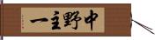 中野主一 Hand Scroll