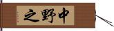 中野之 Hand Scroll