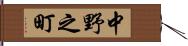 中野之町 Hand Scroll