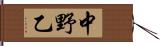 中野乙 Hand Scroll