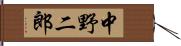 中野二郎 Hand Scroll