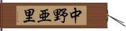 中野亜里 Hand Scroll