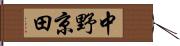 中野京田 Hand Scroll