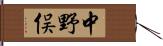 中野俣 Hand Scroll