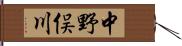 中野俣川 Hand Scroll