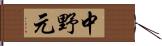 中野元 Hand Scroll