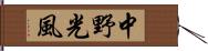 中野光風 Hand Scroll