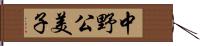 中野公美子 Hand Scroll