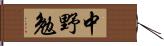 中野勉 Hand Scroll