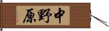 中野原 Hand Scroll