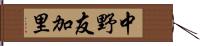 中野友加里 Hand Scroll