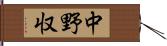 中野収 Hand Scroll