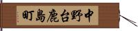 中野台鹿島町 Hand Scroll
