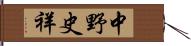 中野史祥 Hand Scroll