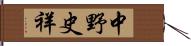 中野史祥 Hand Scroll