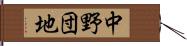 中野団地 Hand Scroll