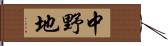 中野地 Hand Scroll