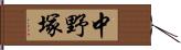 中野塚 Hand Scroll