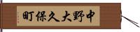 中野大久保町 Hand Scroll