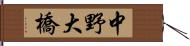 中野大橋 Hand Scroll