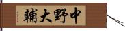 中野大輔 Hand Scroll