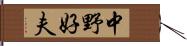 中野好夫 Hand Scroll