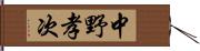 中野孝次 Hand Scroll