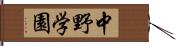 中野学園 Hand Scroll