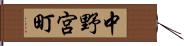 中野宮町 Hand Scroll