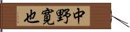 中野寛也 Hand Scroll