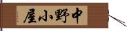 中野小屋 Hand Scroll