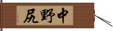 中野尻 Hand Scroll