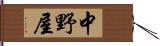 中野屋 Hand Scroll