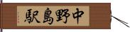 中野島駅 Hand Scroll