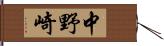 中野崎 Hand Scroll