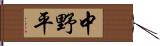 中野平 Hand Scroll