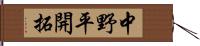 中野平開拓 Hand Scroll