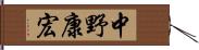 中野康宏 Hand Scroll