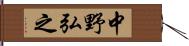 中野弘之 Hand Scroll