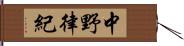 中野律紀 Hand Scroll