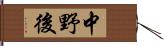 中野後 Hand Scroll