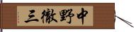 中野徹三 Hand Scroll