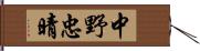 中野忠晴 Hand Scroll