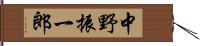 中野振一郎 Hand Scroll