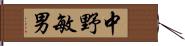 中野敏男 Hand Scroll
