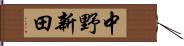 中野新田 Hand Scroll