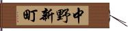 中野新町 Hand Scroll